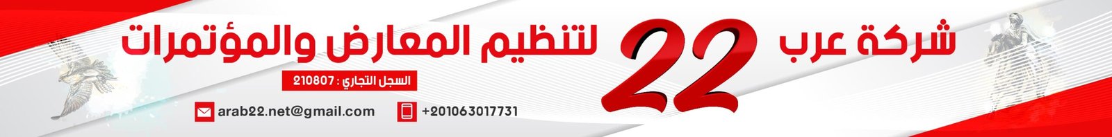 بانر شركة عرب 22 لتنظيم المعارض